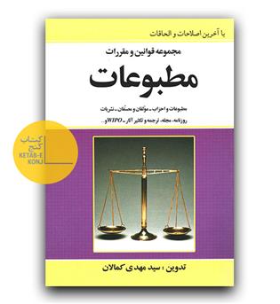  قانون مطبوعات (جیبی)