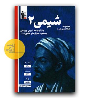 کانون آبی شیمی یازدهم 