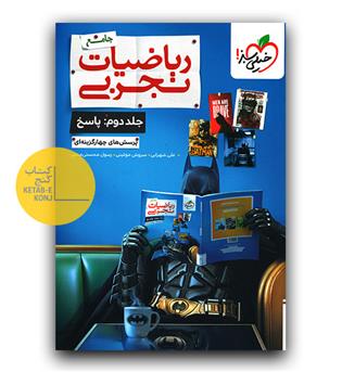 خیلی سبز ریاضیات تجربی جامع کنکور ج2