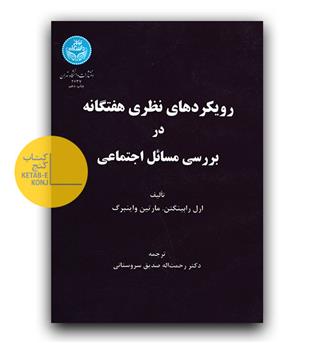 رویکردهای نظری هفتگانه در بررسی مسائل اجتماعی