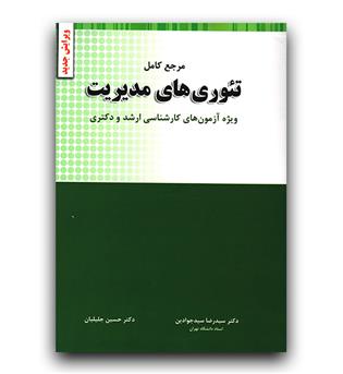 --- مرجع کامل تئوری های مدیریت آزمون کارشناسی ارشد
