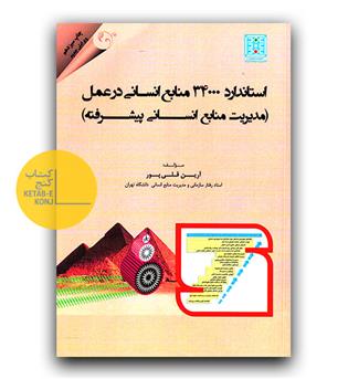 استاندارد 34000 تعالی منابع انسانی
