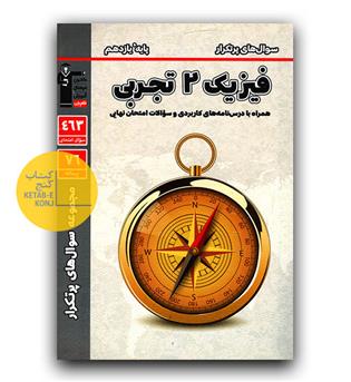 کانون پرتکرار فیزیک یازدهم تجربی 