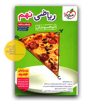 خیلی سبز ریاضی نهم تیزهوشان پاسخ 