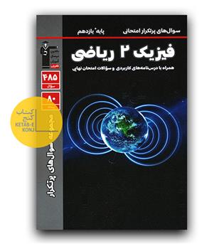 کانون پرتکرار فیزیک یازدهم ریاضی 