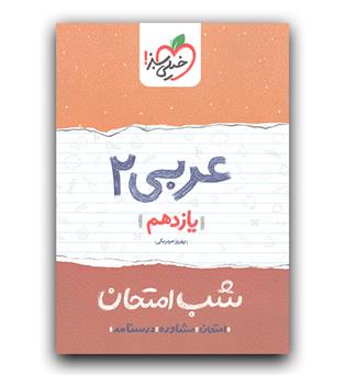 خیلی سبز شب امتحان عربی یازدهم 403