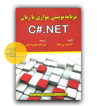 برنامه نویسی موازی با زبان c-.net