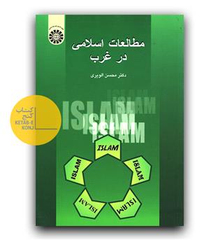 مطالعات اسلامی در غرب (578)