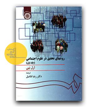 روشهای تحقیق در علوم اجتماعی ج1 (587)