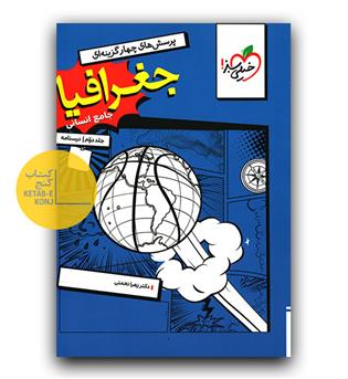 خیلی سبز جغرافیا جامع کنکور انسانی ج2 (درسنامه)