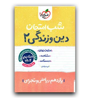 خیلی سبز شب امتحان دین و زندگی یازدهم 403