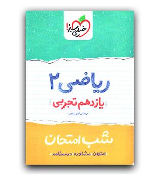 خیلی سبز شب امتحان ریاضی یازدهم تجربی 402