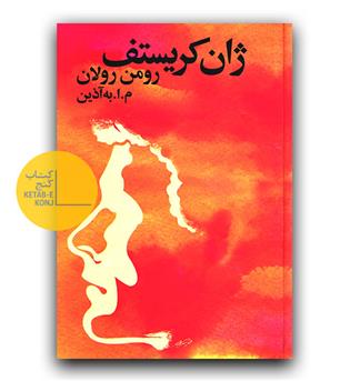 ژان کریستف 4 جلدی