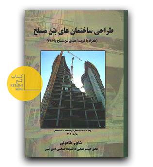 طراحی ساختمان های بتن مسلح