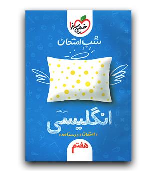 خیلی سبز شب امتحان انگلیسی هفتم