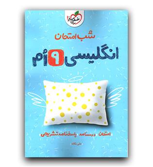 خیلی سبز شب امتحان زبان انگلیسی نهم