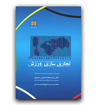 تجاری سازی ورزش 