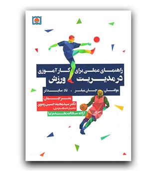 راهنمای عملی برای کار آموزی مدیریت ورزشی 