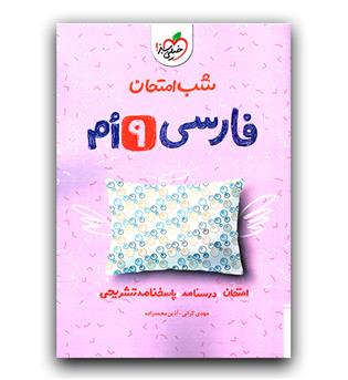 خیلی سبز شب امتحان فارسی نهم