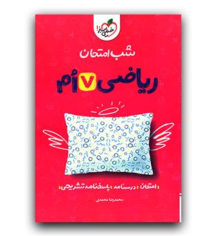 خیلی سبز شب امتحان ریاضی هفتم