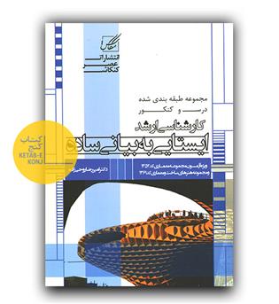 ایستابی به بیانی ساده (ارشد) 