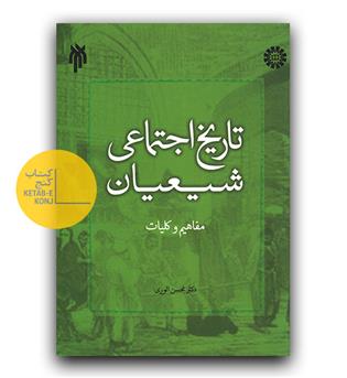 تاریخ اجتماعی شیعیان (2282)