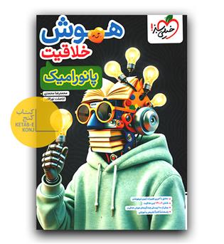 خیلی سبز هوش خلاقیت پانورامیک 