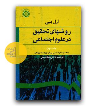 روش های تحقیق در علوم اجتماعی ج2 (588)