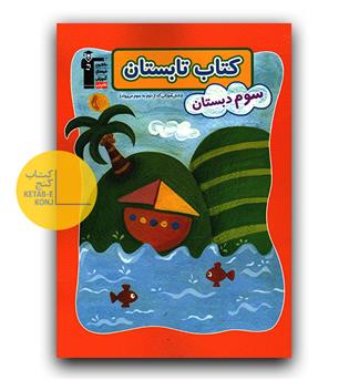 کانون کتاب تابستانه سوم (دوم به سوم)