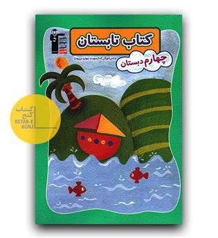 کانون کتاب تابستانه چهارم (سوم به چهارم)