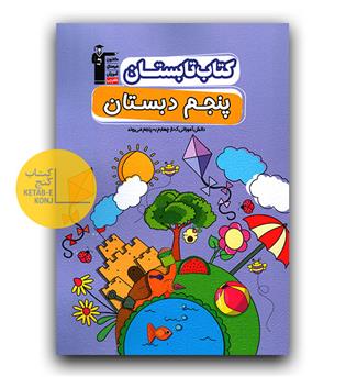 کانون کتاب تابستانه پنجم (چهارم به پنجم)