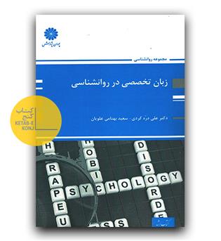 پوران زبان  تخصصی روانشناسی 