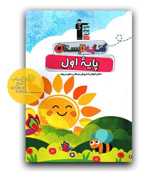 کانون کتاب تابستانه اول (پیش دبستانی به اول)