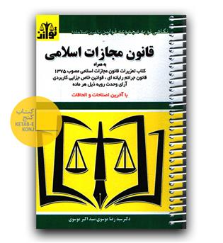 قانون مجازات اسلامی سیمی 