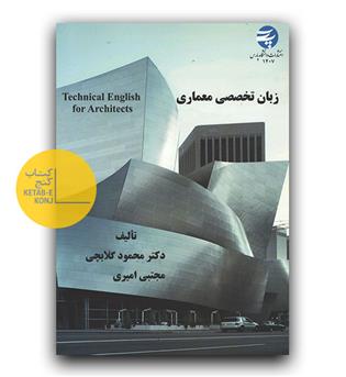 زبان تخصصی معماری