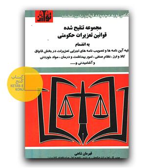 قوانین تعزیرات حکومتی