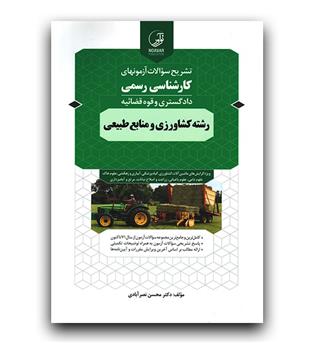 سوالات آزمون‌های کارشناسی رسمی رشته کشاورزی و منابع طبیعی