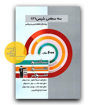 کانون سه سطحی شیمی یازدهم