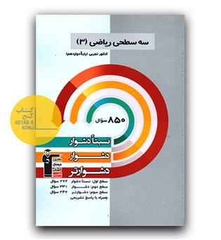 کانون سه سطحی ریاضی دوازدهم تجربی 