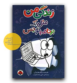 زندگی من مثل یک برنامه نویس