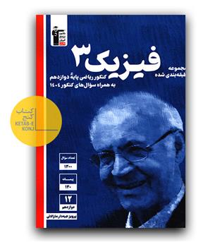کانون آبی فیزیک دوازدهم (ریاضی) 