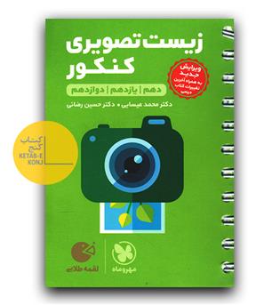 مهر و ماه زیست تصویری کنکور (لقمه طلایی)