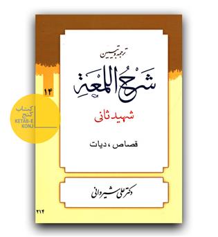 ترجمه و تبیین شرح اللمعه 14 قصاص و دیات