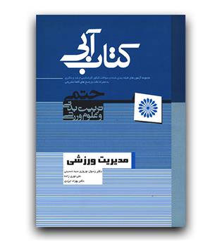 کتاب آبی مجموعه آزمون های طبقه‌بندی شده و سوالات کنکور کارشناسی ارشد و دکتری مدیریت ورزشی