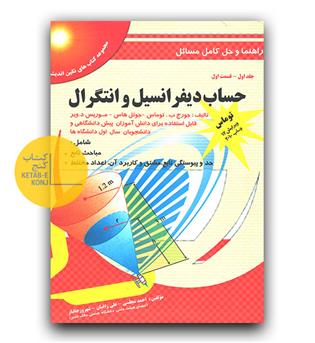 راهنما حساب دیفرانسیل توماس ج1قسمت 1