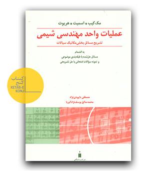 تشریح حل عملیات واحد مهندسی شیمی 