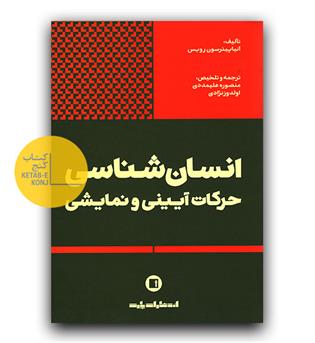 انسان شناسی حرکات آیینی و نمایشی 