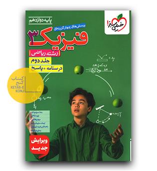 خیلی سبز فیزیک دوازدهم ریاضی ج 2