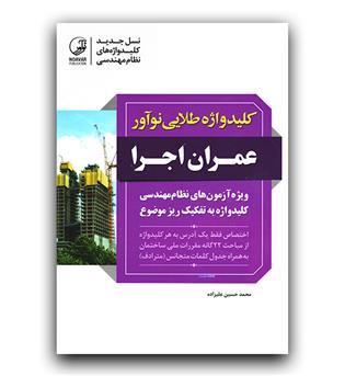 کلید واژه طلایی آزمون عمران اجرا