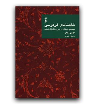 شاهنامه ی فردوسی دفتر دوم 2